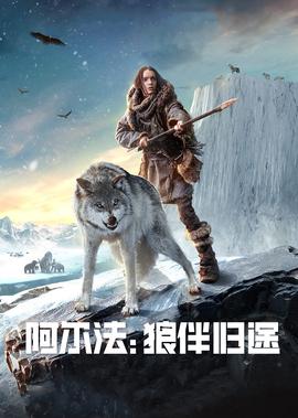 阿尔法：狼伴归途