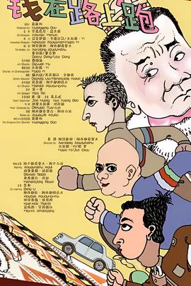 钱在路上跑