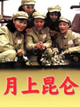 月上昆仑