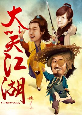 大笑江湖