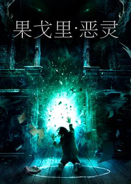 果戈里·恶灵