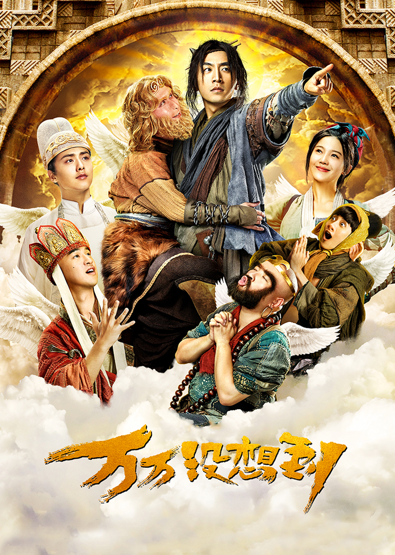 万万没想到：千钧一发