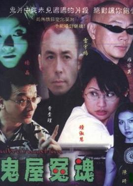 鬼屋冤魂