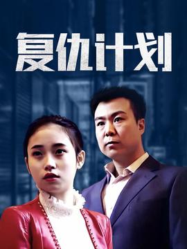 复仇计划