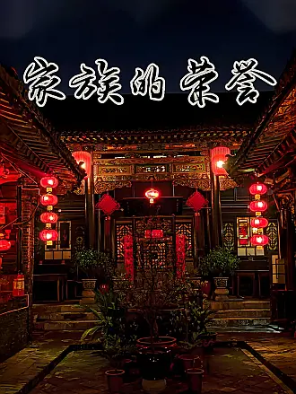 家族的荣誉