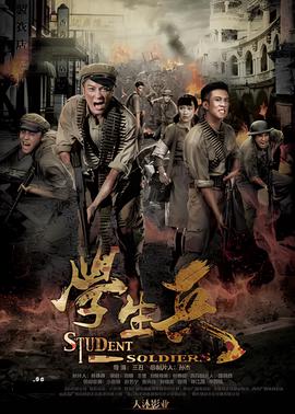 学生兵