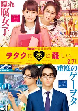 宅男腐女恋爱真难