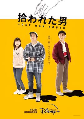被捡到的男人
