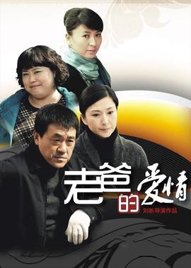 老爸的爱情