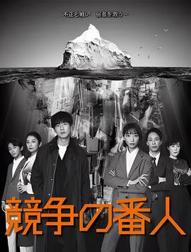 竞争的守护者