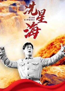 冼星海