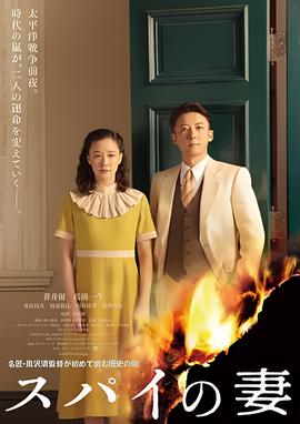 间谍之妻
