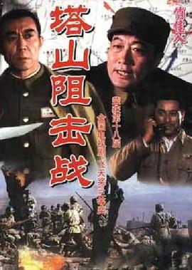 塔山阻击战