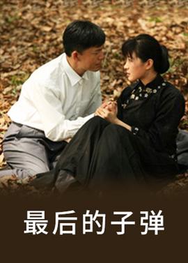 最后的子弹