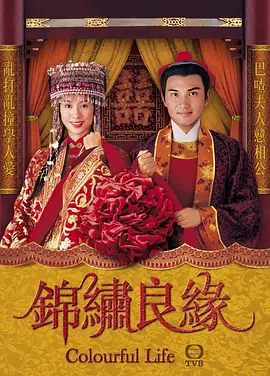 锦绣良缘