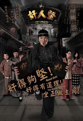 奸人坚