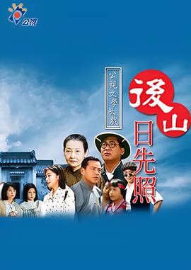 后山日先照