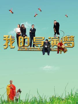我的导演梦