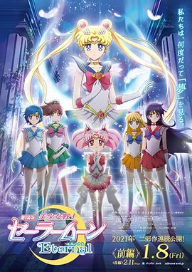 美少女战士Eternal 剧场版 前篇