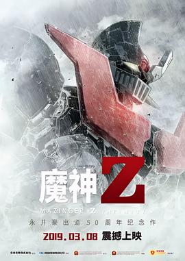 魔神Z