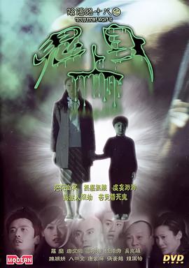 阴阳路18：鬼上身