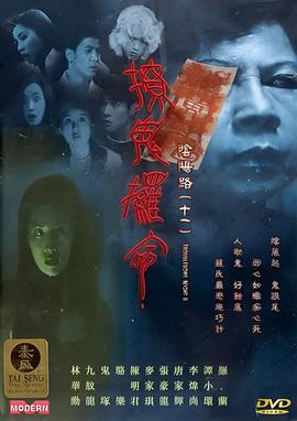 阴阳路11：撩鬼攞命
