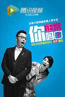 你正常吗?