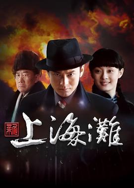 新上海滩