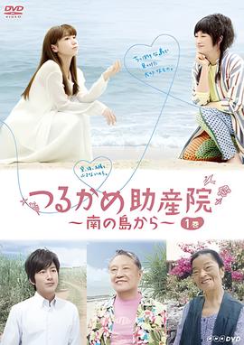 鹤龟助产院～从南岛开始～