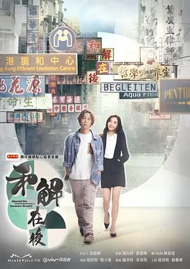 和解在后