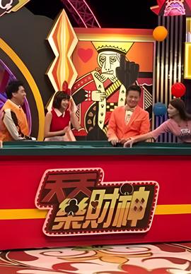 天天乐财神