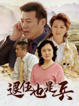 退伍也是兵