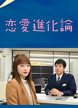 恋爱进化论