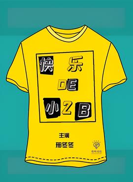 快乐的小2B