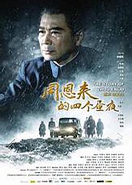 周恩来的四个昼夜