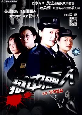 狱中丽人