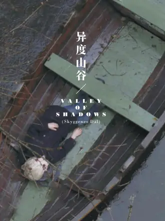 异度山谷