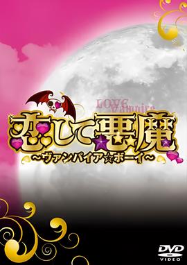 恋爱小恶魔