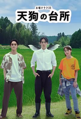 天狗的厨房