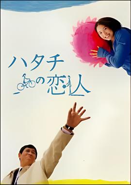 20岁的恋人