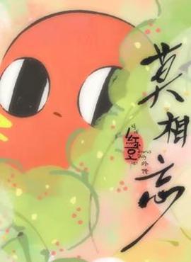 请吃红小豆吧！外传：莫相忘
