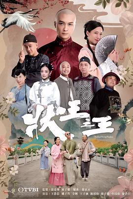状王之王