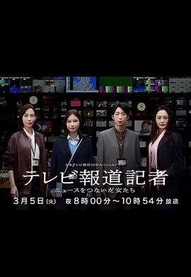 电视报道记者~连接新闻的女人们~
