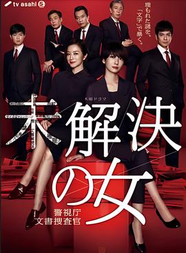 未解决之女 警视厅文件捜査官