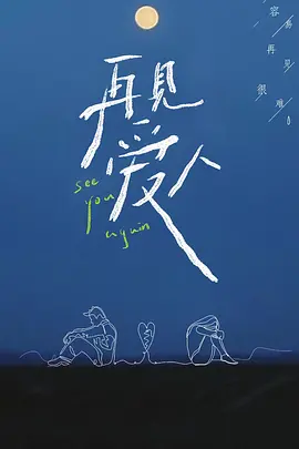 再见爱人 第一季