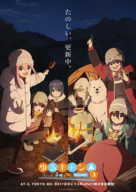 摇曳露营 第三季