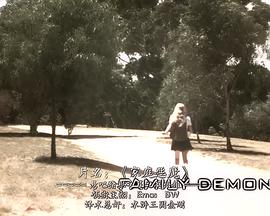 家庭恶魔