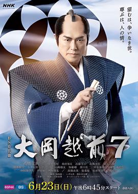 大岡越前７