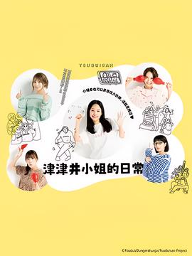 津津井小姐