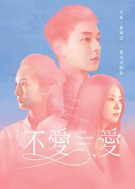 不爱，爱